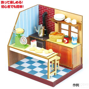 ミニチュアキッチン ホリデーベーカリー(工作キット ホビー ジオラマ 自由工作キット 図工 美術 工作 ハンドクラフト リアル)