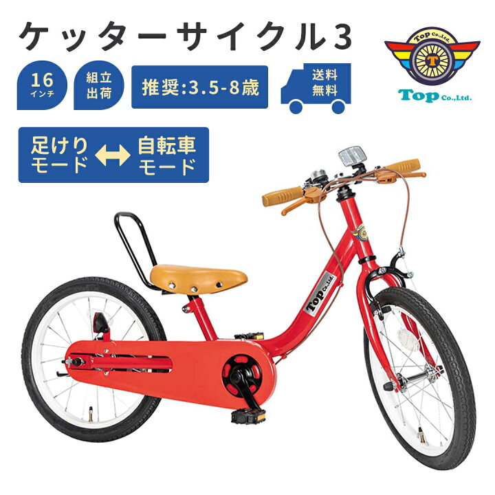楽天市場】子供用 自転車 16インチ TOP ケッターサイクル3 足けり 