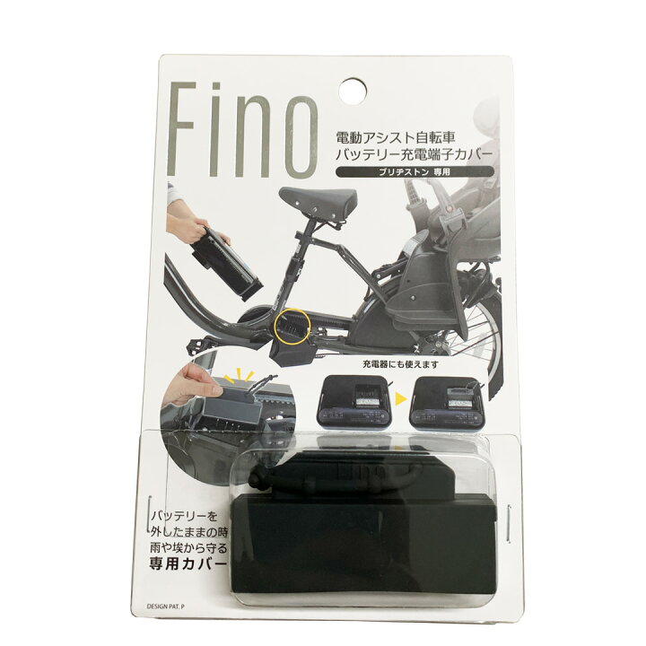 楽天市場】FINO 電動アシスト 充電端子ガード ブリヂストン用 自転車 