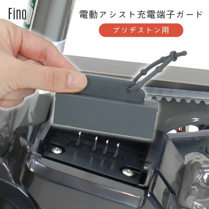 楽天市場】FINO 電動アシスト 充電端子ガード ブリヂストン用 自転車 