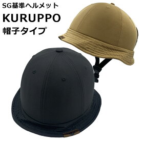 SGマーク ヘルメット KURUPPO 帽子タイプ クルッポ 自転車 帽子 型 自転車用ヘルメット 大人用 自転車ヘルメット おしゃれ 女性用 男性用 ママ メンズ レディース 帽子型ヘルメット