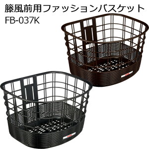 OGK オージーケー 籐風前用ファッションバスケット FB-037K
