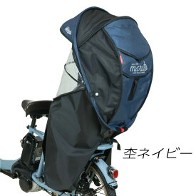 自転車 後ろ チャイルドシート レインカバー 冬用 防寒 防風 雨雪対応 シェル型 子供乗せ MARUTO マルト horo!6 D-5RG6-O リア用