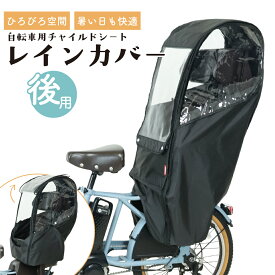 自転車 チャイルドシート レインカバー 後 MARUTO マルト Bシリーズ D-5RBBDX3 リア カバー 雨カバー 子供 乗せ 自転車カバー 子供乗せ リアチャイルドシートカバー 自転車あめよけ 後ろ乗せ 後ろ