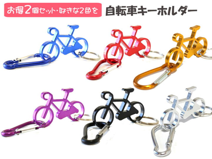 楽天市場 送料無料 ポッキリ 1000円 2個セット キーホルダー 自転車 カラビナ キーホルダー ロードバイク ボトルオープナー 栓抜き 自転車 サイクリング ツーリング キーホルダー 自転車 車 鍵 キー 栓抜き キーホルダー アルミ キーリング 自転車好き