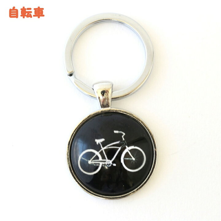 楽天市場 自転車キーホルダー バイクモチーフ バッグチャーム スポーツ サイクルリスト ギア チェーン モチーフ かわいい バイシクル おしゃれ Bicycle チャリ好き 自転車雑貨 オリジナル 自転車モチーフ アクセサリー 車の鍵 キーリング 自転車モチーフギフト メール便