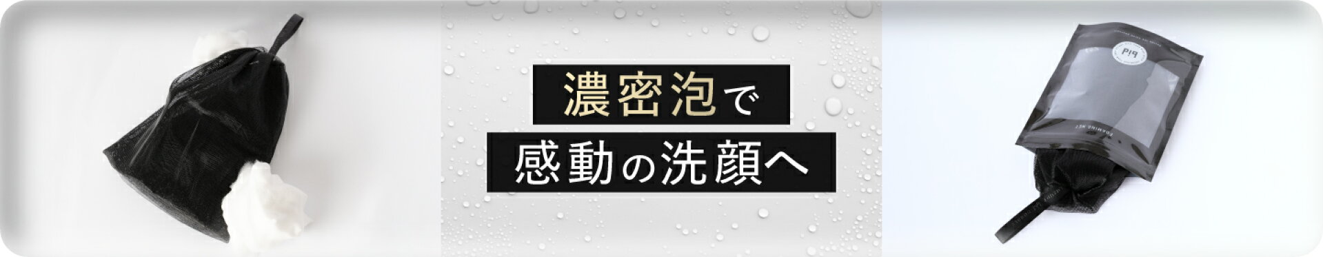 洗顔ネット