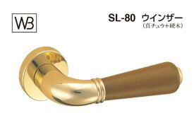 シロクマ レバー SL-80 ウインザー 金・Mオーク GE間仕切錠付 (SL-80-R-GE-金・Mオーク)