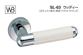 シロクマ レバー SL-63 ウッディー クローム・白 GE間仕切錠付 (SL-63-R-GE-クローム・白)