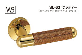 シロクマ レバー SL-63 ウッディー 金・ウッド GE間仕切錠付 (SL-63-R-GE-金・ウッド)