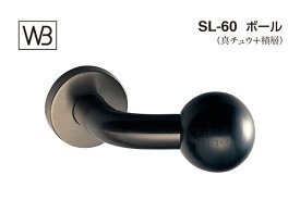 シロクマ レバー SL-60 ボール 黒ニッケル・黒ウッド GE間仕切錠付 (SL-60-R-GE-黒Ni・黒ウッド)