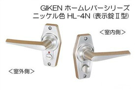 川口技研 GIKEN ホームレバー(ニッケル色)　表示錠(2型) (BS50) HL-4N-50