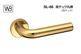 シロクマ レバー SL-66 真チュウ丸棒 金 GF空錠付 (SL-66-R-GF-金)