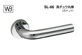 シロクマ レバー SL-66 真チュウ丸棒 クローム GF空錠付 (SL-66-R-GF-クローム)