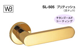 シロクマ レバー SL-505 ブリティッシュ チタンゴールド GF空錠付 (SL-505-R-GF-Tゴールド)