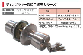 AGENT(大黒製作所) ディンプルキー取替用握玉 (1スピンドル型) GMD-100-W(両面シリンダー)