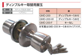 AGENT(大黒製作所) ディンプルキー取替用握玉 (2スピンドル型)　GMD-200