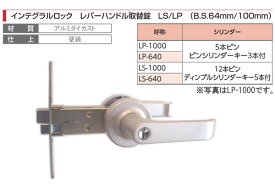 AGENT(大黒製作所) インテグラルロック レバーハンドル取替錠 (B.S.64mm/100mm) LP-1000