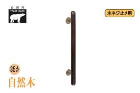 シロクマ No.181 自然木カプセル取手 (木ネジ止メ) 仙徳・オーク　400mm(ピッチ250)