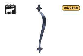 2本入 シロクマ No.273S アンティーク取手クローバー (木ネジ止メ) Nブラック 330mm(ピッチ330)
