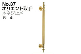 2本入 シロクマ No.37 オリエント取手 (木ネジ止メ) 純金 小(ピッチ300)
