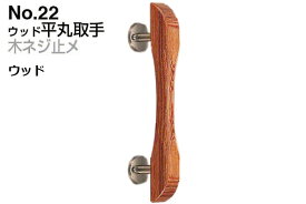 シロクマ No.22 ウッド平丸取手 (木ネジ止メ) ウッド　大(ピッチ160)