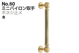 6本入 シロクマ No.60 ミニバイロン取手 (木ネジ止メ) 金 小(ピッチ150)