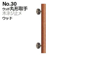 2本入 シロクマ No.30 ウッド丸形取手 (木ネジ止メ) ウッド 300mm(ピッチ180)