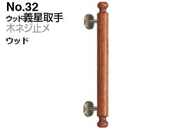 2本入 シロクマ No.32 ウッド義星取手 (木ネジ止メ) ウッド 300mm(ピッチ180)