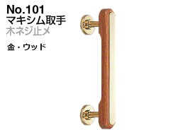 シロクマ No.101 マキシム取手 (木ネジ止メ) 金・ウッド　300mm(ピッチ230)