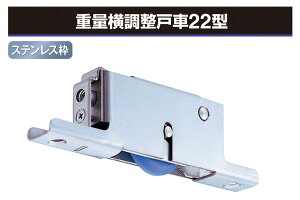 4個入 ヨコヅナ 重量横調整戸車22型 V型・MCナイロン車 (TMS-Y509)