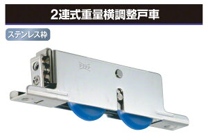 ヨコヅナ 2連式重量横調整戸車 平型・ステンレス車 (TBSWY502)