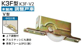 10個入 KAKEN(家研販売) 木製引戸用調整戸車(中付用・V型) K3F-V2　‐