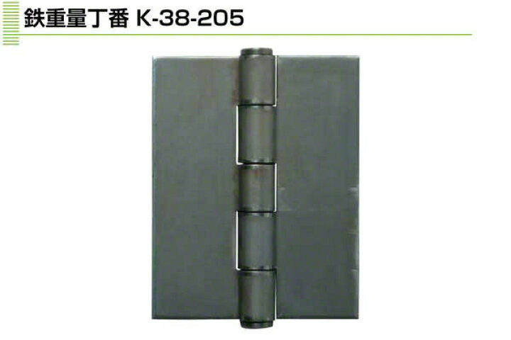 2枚入 Plus/check/Dial PLUS 鉄重量丁番 205mm (K-38-205) ビドーパル