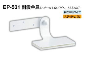 シロクマ EP-531 耐震金具 オフホワイト　30