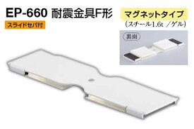 シロクマ EP-660 耐震金具F形(マグネットタイプ) オフホワイト　50