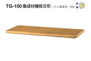 �V���N�} TG-100 �W���ޒI��B�`(��20mm) ���C�g�I�[�N (250×450)