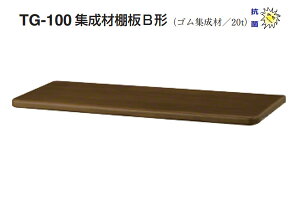 �V���N�} TG-100 �W���ޒI��B�`(��20mm) �_�[�N�I�[�N (150×600)