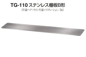 シロクマ TG-110 ステンレス棚板B形(板厚3mm) HL/VIB 600