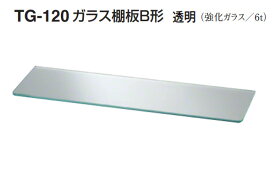 5枚入 シロクマ TG-120 ガラス棚板B形(板厚6mm) 透明 600