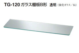 シロクマ TG-120 ガラス棚板B形(板厚6mm) 透明　450