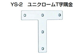 20個入 YAMAICHI(ヤマイチ) YS-2 ユニクロームT字隅金 240mm (ビス別売)