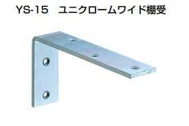 30個入 YAMAICHI(ヤマイチ) YS-15 ユニクロームワイド棚受 75×150mm (ビス別売)