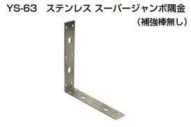 2個入 YAMAICHI(ヤマイチ) YS-63 ステンレススーパージャンボ隅金(補強棒無) 300×450mm (ビス別売)