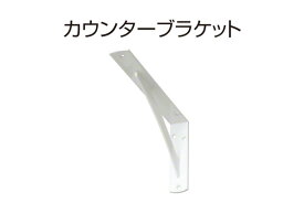 2本入 SPG カウンターブラケット(鉄製) ホワイト塗装 LY-832