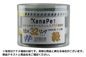 河南製鋲(カナン) カラーステンレス プラシートロール釘 直連結 #15×25 (KPT-1525-PET) つやけし新茶 (190本×2巻)