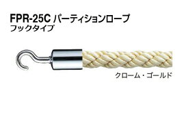 シロクマ パーティションロープ (フックタイプ) FPR-25C-クローム・ゴールド 1200mm