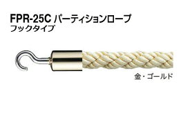 シロクマ パーティションロープ (フックタイプ) FPR-25C-金・ゴールド 1800mm