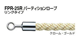 シロクマ パーティションロープ (リングタイプ) FPR-25R-クローム・ゴールド 1200mm