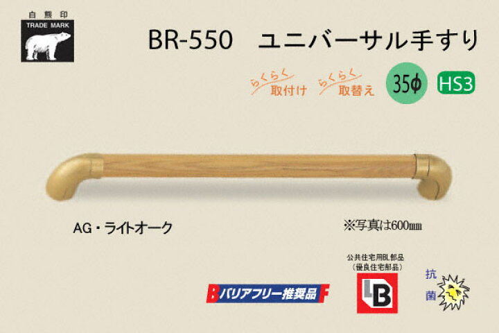 シロクマ　ユニバーサル手すり AG/Lオーク BR-550　600mm